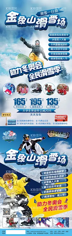金象山滑雪场旅游海报  - 源文件下载【酷图网】海报,旅游,金象山,滑雪,冬天,朋友圈,
