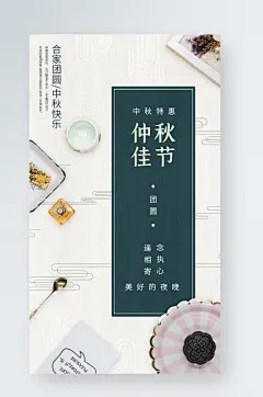 简约中国风中秋佳节贺卡礼品新中式手机海报