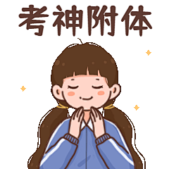 高考插画动态表情包