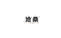 字说字话