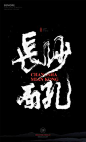 中式古典书法字文字复古海报设计中国风水墨意境黑白文化电影海报