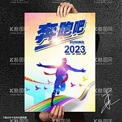 奔跑吧  - 源文件下载【酷图网】青春模板,激励模板,青春,奔跑吧,励志海报,青春梦想,青春奋斗,创业吧兄弟,激励文化,致青春,办公室文化,企业青春文化,奋斗吧青春,企业文化标语,奔跑吧兄弟,奔跑吧梦想,奔跑吧运动会,励志青春,奔跑吧海报,奔跑吧少年,青春奋斗海报,青春梦想展板,青春奋斗展板,青春创业,校园青春,激励文化墙,