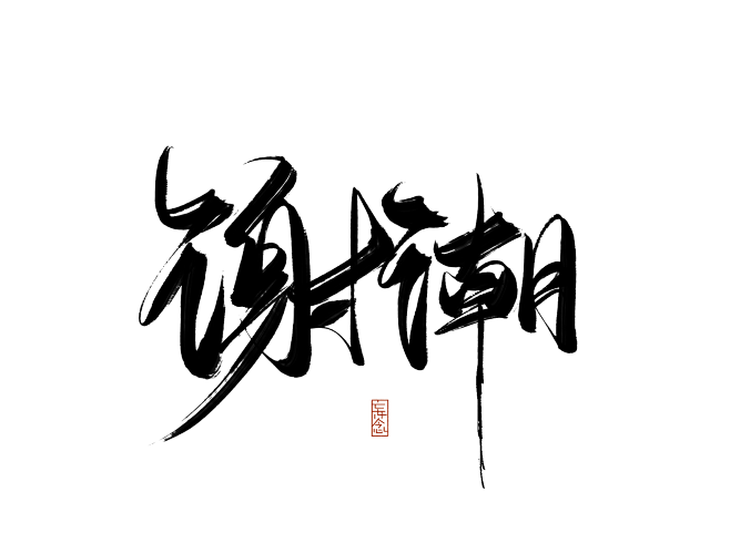 @底层美工妄念念