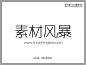 张海山锐线体简_中文字体_素材风暴(www.sucaifengbao.com)#字体##font#