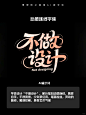 Ai做字体太强了，竟然生这么好看！