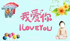 我爱你  - 源文件下载【酷图网】母婴培训,护理培训,喷绘,护理,母婴护理培训,专业培训,专业母婴护理,母婴节,母婴生活馆,母婴用品,婴幼儿用品,母婴名片,母婴海报,母婴网站,孕妇用品,亲子活动,婴儿车,婴儿床,母婴馆,母婴保健,萌娃,母婴产品,母婴广告,母婴展板,儿童玩具,儿童服装,纸尿裤,婴儿用品,