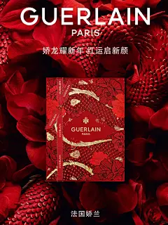 法国娇兰｜Guerlain 新年海报 - 小红书