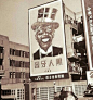 1948年上海的街头广告 ​​​​