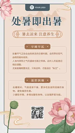 处暑养生百科节气科普手机海报