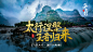太行山旅游banner