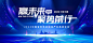 科技公司企业发布会周年庆峰会主KV背景视觉海报展板PSD素材模板-淘宝网