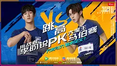 #超新星运动会2# 综艺海报 多人海报 排版参考 潮流 活力