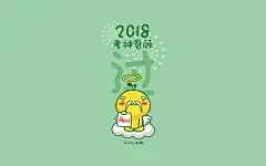 油爆叽丁2018愿望电脑壁纸～考神眷顾