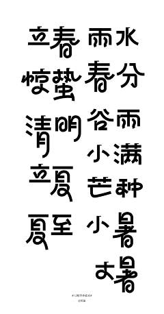 十八代233采集到字体参考