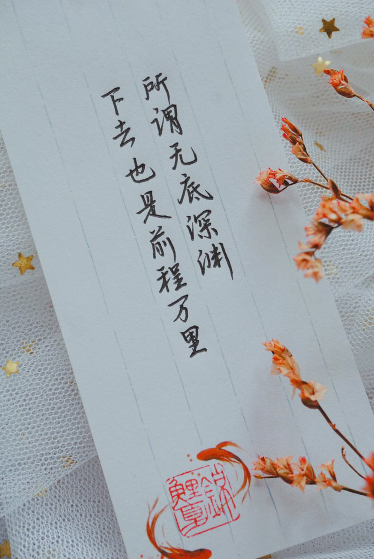 所谓无底深渊， 下去，也是前程万里。 ——木心《素履之往》