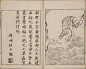 历代名公画谱.顾氏画谱.四冊.明.顾炳.辑.天明四年谷文晁摹明万历时期顾三聘.三锡刊本_页面_013