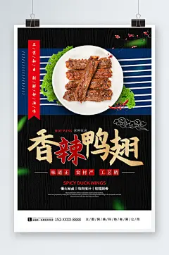 大气黑色卤味鸭翅宣传摄影图海报