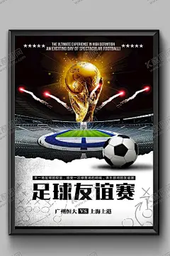 足球友谊赛 【酷图网】运动会,运动会背景,校园运动会,学校运动会,大学运动会,高中运动会,秋季运动会,冬季运动会,小学运动会,职工运动会,员工运动会,幼儿园运动会,运动会策划,夏季运动会,企业运动会,城市运动会,运动会舞台,运动会幕布,运动会展板,运动会宣传,运动会海报,公司运动会,运动会广告,设计,广告设计,海报设计