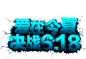 京东　PNG素材　电商　大促 狂欢 元素 LOGO  618 PNG 素材 购物节 字体设计 艺术字 标题设计 标签 电商节 庆典 狂欢PNG 元素　素材 免抠 PNG素材 设计素材 #PNG素材# #设计素材# #点技能# #dianjineng.la# 更多素材尽在【点技能】