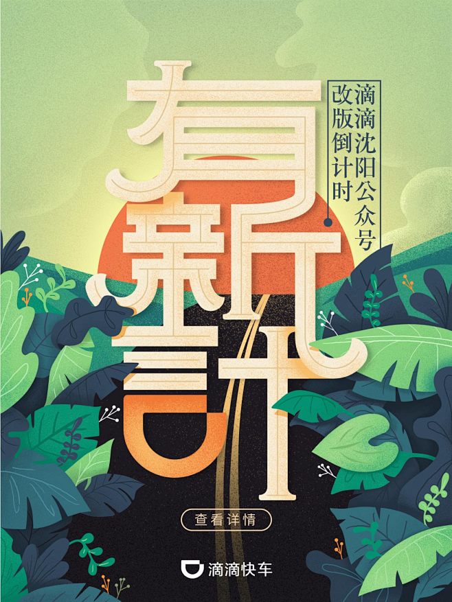 滴滴快车 沈阳新媒体改版 弹窗