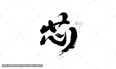 戒ww采集到字