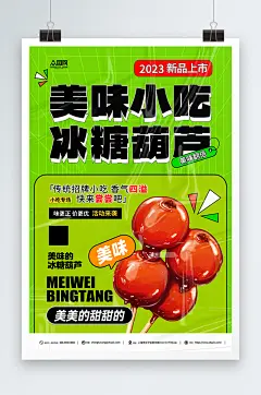 美味冰糖葫芦美食小吃海报