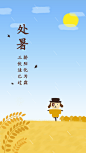 处暑-闪屏-1242