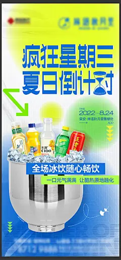 冰桶饮料活动刷屏海报-享设计