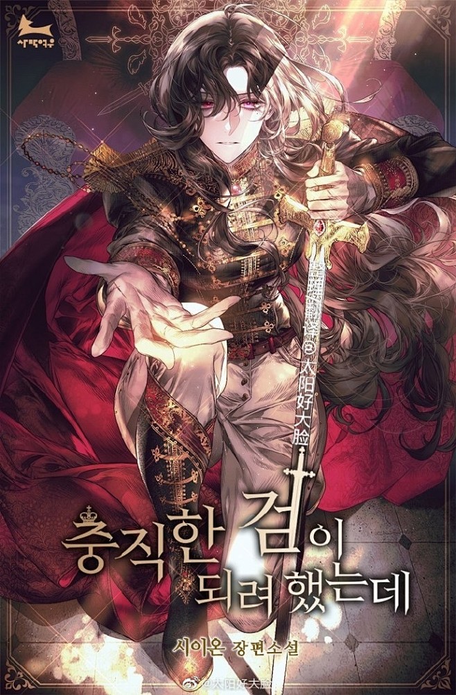 韩国小说
《我本想成为忠心耿耿的剑》文시...