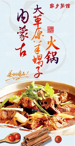 内蒙古草原羊蝎子火锅  - 源文件下载【酷图网】菜品,内蒙古草原,羊蝎子火锅,锅仔,砂锅,餐饮中式海报,设计,羊肉火锅,PSD分层,