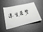 文字 手写 伤感情话 心灵鸡汤/❤