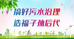 搞好污水治理 造福子孙后代  - 源文件下载【酷图网】污水处理标语,污水处理口号,城市污水处理,农村污水处理,工厂污水处理,五水共治,污水处理宣传,污水处理,污水治理,利国利民,污水处理广告,污水处理海报,污水治理海报,治污排污,水治理海报,水治理,环保标语,环保海报,环保广告,节约用水,节水广告,宣传标语,水环境,保护水资源,保护水源,水污染,
