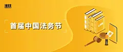 法大大电子合同邀您共同参与首届中国法务节