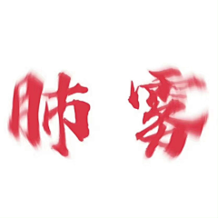 奥尔什圆采集到字