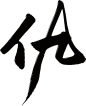仇