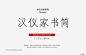 汉仪字体