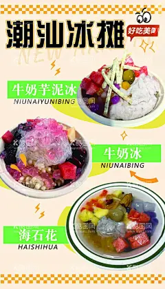 芋圆牛奶冰展架海报  - 源文件下载【酷图网】芋圆,牛奶,冰,水果捞,饮品,海石花