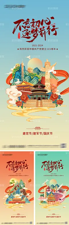编号：241461 源文件下载-建党节建军节国庆节海报【素材国度】设计网-海报 公历节日 建党节 建军节 国庆节 插画 天安门 国潮  唯美 小清新 创意