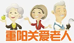 重阳节关爱老人 重阳 重阳节 重阳节老人 元素 免抠png 设计图片 免费下载 页面网页 平面电商 创意素材
