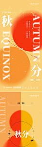 【仙图网】海报 房地产 二十四节气 秋分 系列 秋天 立秋 弥散 创意 图形|958368 