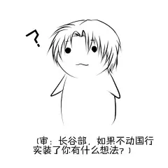 【图片】【搬家+渣绘】手（板）绘表情包【刀剑乱舞日服吧】_百度贴吧