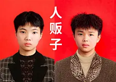 人贩子