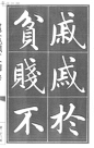 赵孟頫书《五柳先生传》