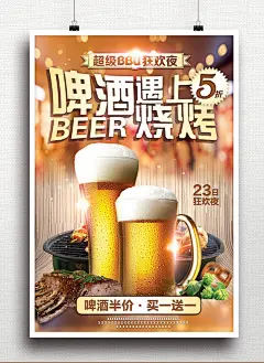 啤酒 啤酒节 啤酒促销 烧烤 烧烤节 啤酒遇上烧烤 啤酒半价 买一送一 啤酒烧烤 户外烧烤 烧烤啤酒节 啤酒节海报 啤酒节展板 狂欢啤酒节 夏日啤酒节 啤酒节宣传单 夏日啤酒 啤酒节 夏日烧烤海报 欢乐啤酒节 盛夏啤酒节 商业海报 海报设计 促销海报