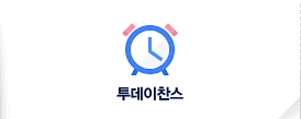 TODAY 찬스