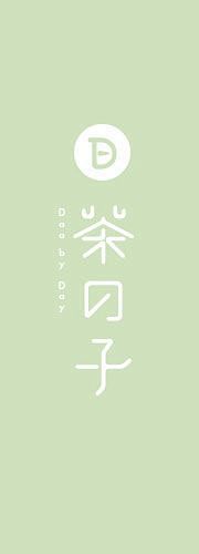 茶日子/Dea by Day/logo/...