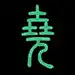 文轼之吕