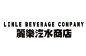 麗樂汽水商店視覺形象 | LINLE Beverage Brand Identity - AD518.com - 最设计