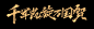 Snipaste_2023-04-11_19-35-38