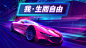 汽车宣传推广酷炫创意海报